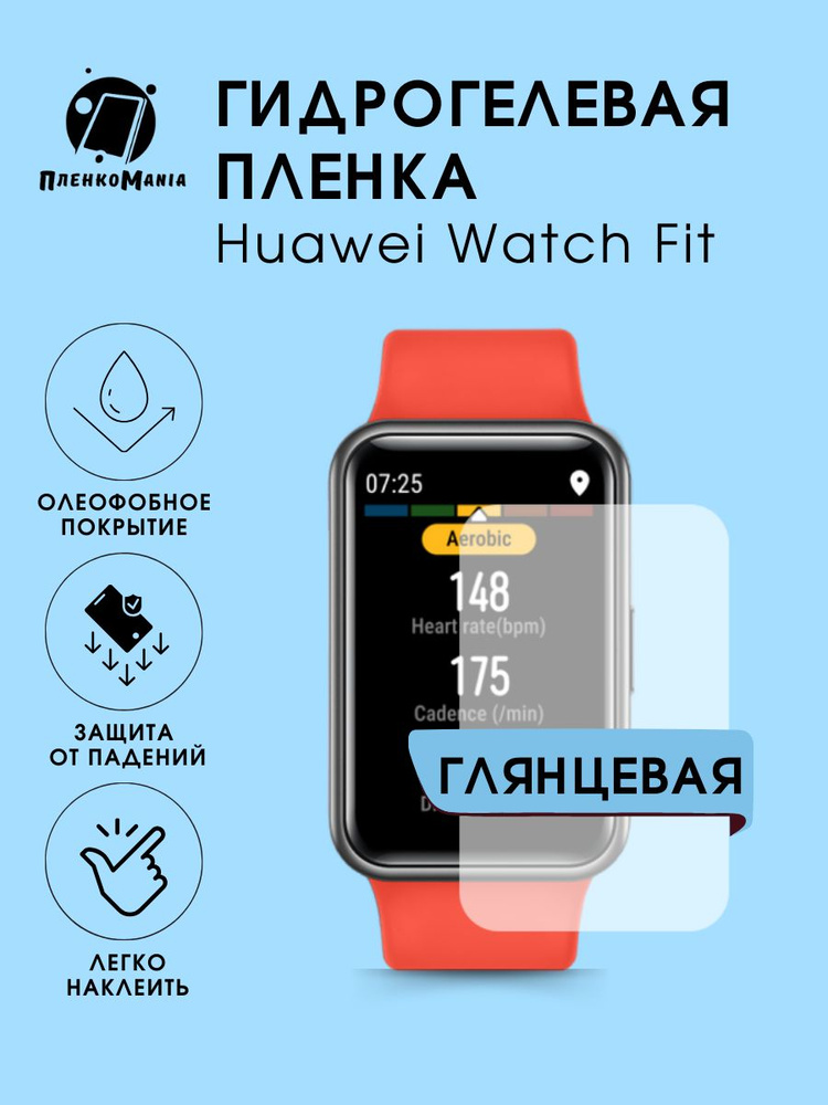 Гидрогелевая защитная пленка для смарт часов Huawei Watch Fit #1