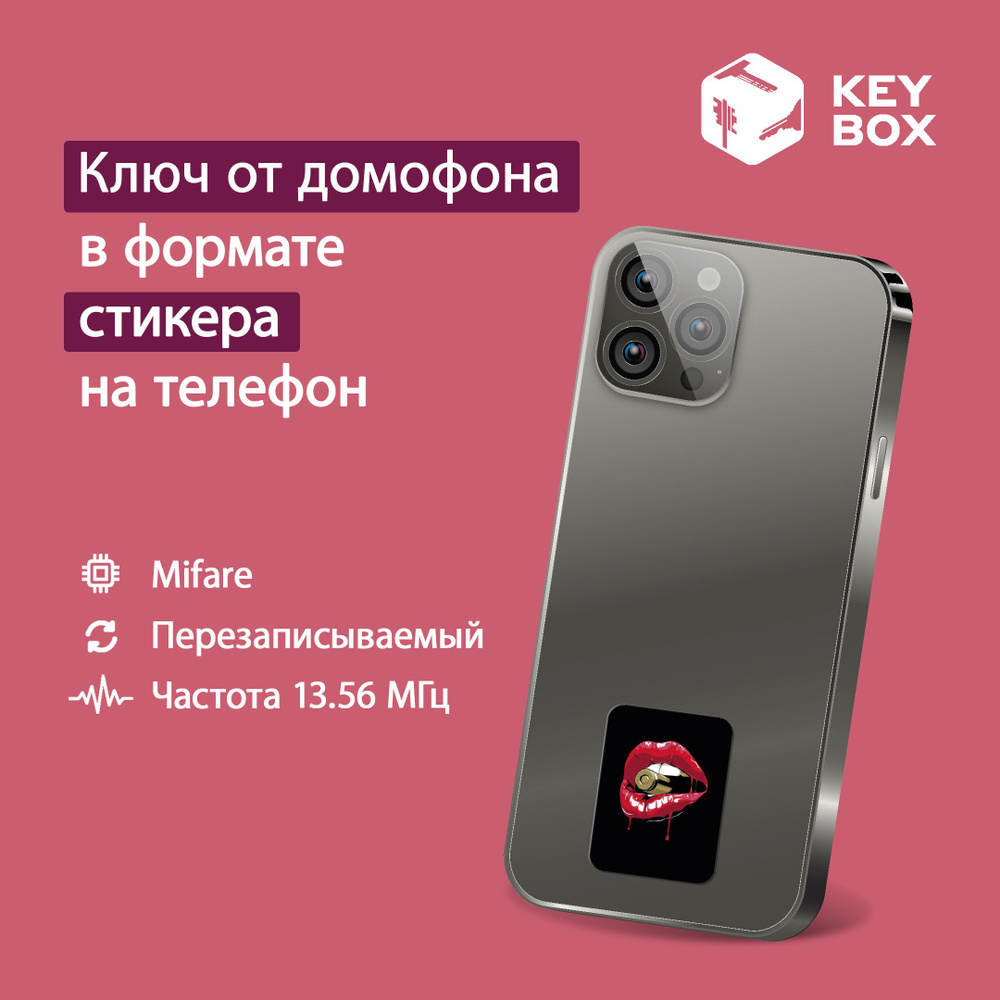 Ключ-стикер для домофона на телефон, Mifare. Keybox, Губы. - купить по  выгодным ценам в интернет-магазине OZON (1157931242)