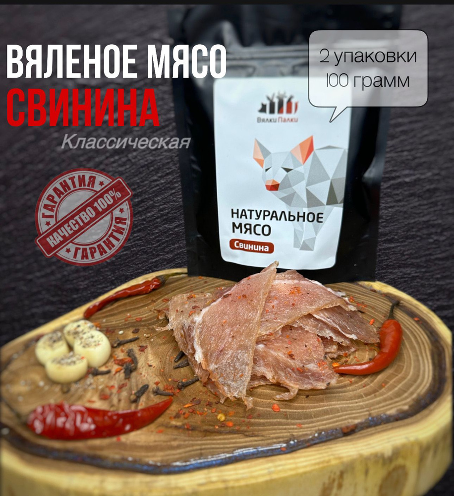 Мясо вяленое натуральное Свинина Классическая, 50 гр (2 упаковки)