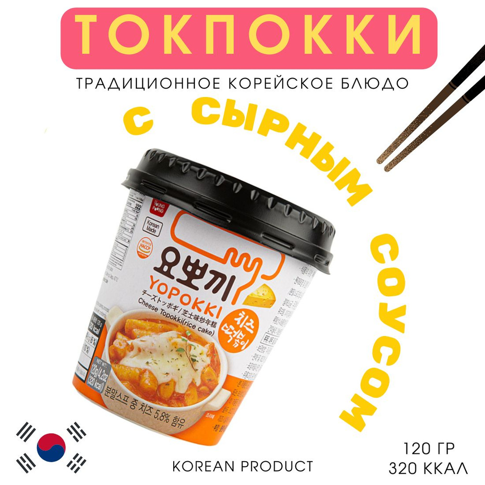 Токпокки/Токпоки/ Топоки Topokki Yopokki рисовые клецки с сырным  соусом,Южная Корея, 120 гр - купить с доставкой по выгодным ценам в  интернет-магазине OZON (1294974710)