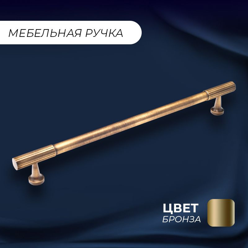 Ручка рейлинг мебельная скоба "Церера", 265 (224 мм), бронза, 1 шт ...