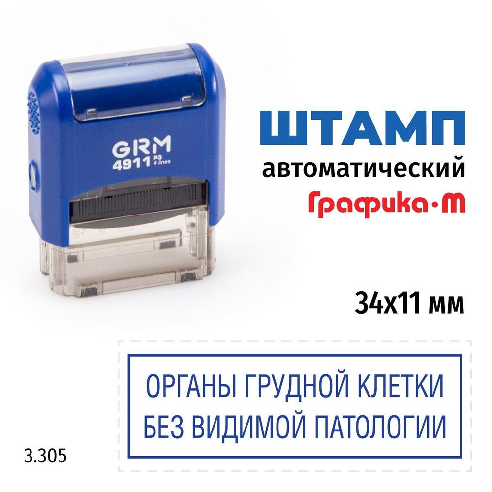 GRM 4911_P3 стандартный штамп 3.305 Органы грудной клетки без патологии (рамка)  #1