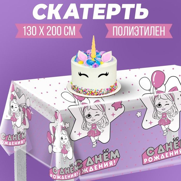 Скатерть одноразовая С днём рождения куклы, 130х200 см #1