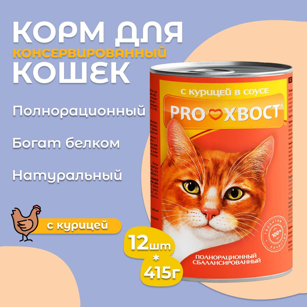 Корм для кошек ProХвост / Прохвост 415гр*12шт, Курица консервированный  #1