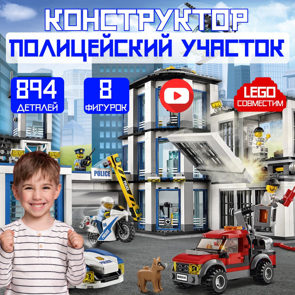 Конструктор CITIES: Новый Полицейский участок (сопоставим с CITY 60141)