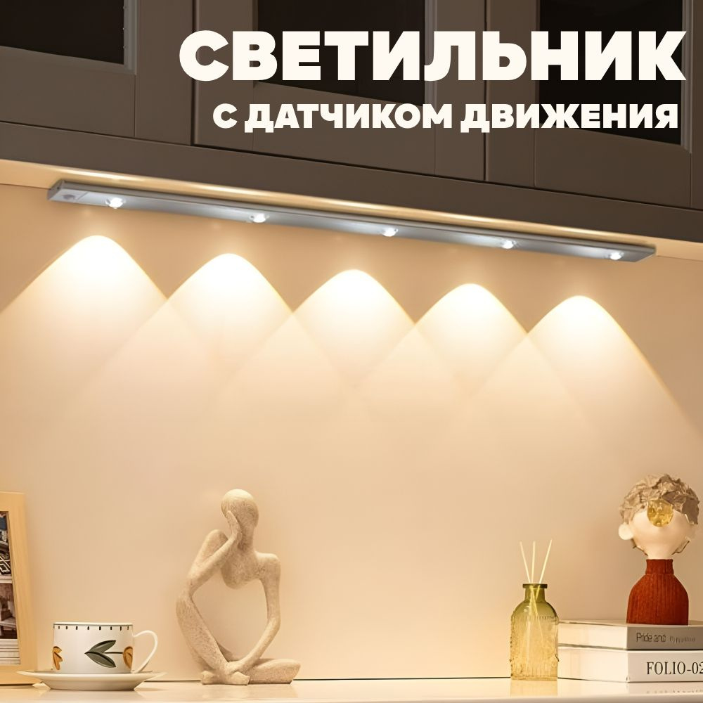 Купить Беспроводной светодиодный светильник с датчиком движения на ...