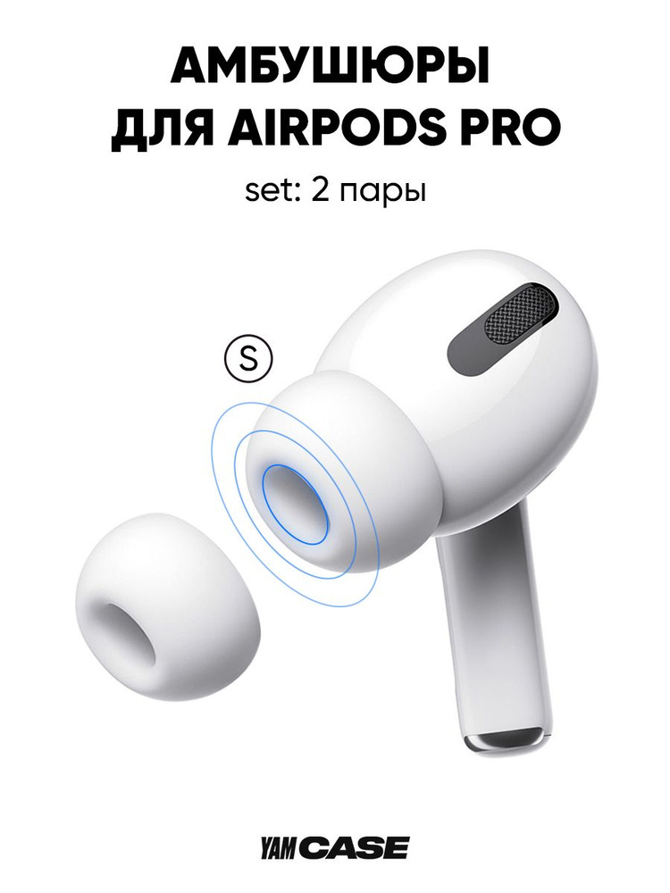 Амбушюры белые 2*S для наушников AirPods Pro, Pro 2 силиконовые #1