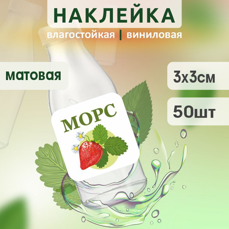 Этикетка на бутылку ПолиЦентр для морса 30х30 мм наклейки / стикеры на морс 50 шт #1