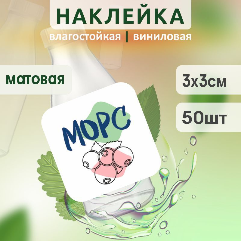 Этикетка на бутылку ПолиЦентр для морса 30х30 мм наклейки / стикеры на морс 50 шт #1