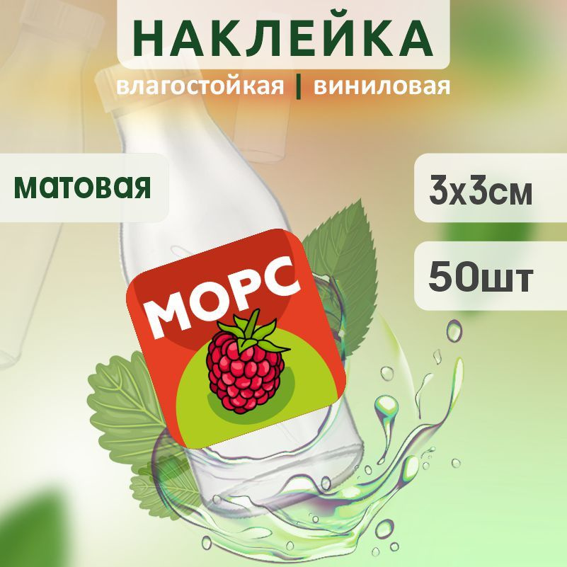 Этикетка на бутылку ПолиЦентр для морса 30х30 мм наклейки / стикеры на морс 50 шт #1