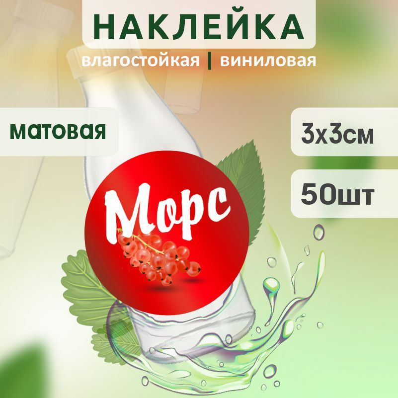 Этикетка на бутылку ПолиЦентр для морса D30 мм наклейки / стикеры на морс 50 шт #1