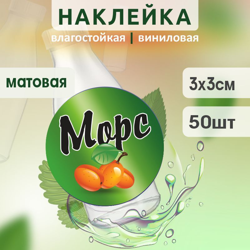 Этикетка на бутылку ПолиЦентр для морса D30 мм наклейки / стикеры на морс 50 шт #1