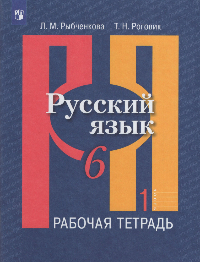 Русский язык. 6 класс. Рабочая тетрадь. Часть 1 - купить с доставкой по ...