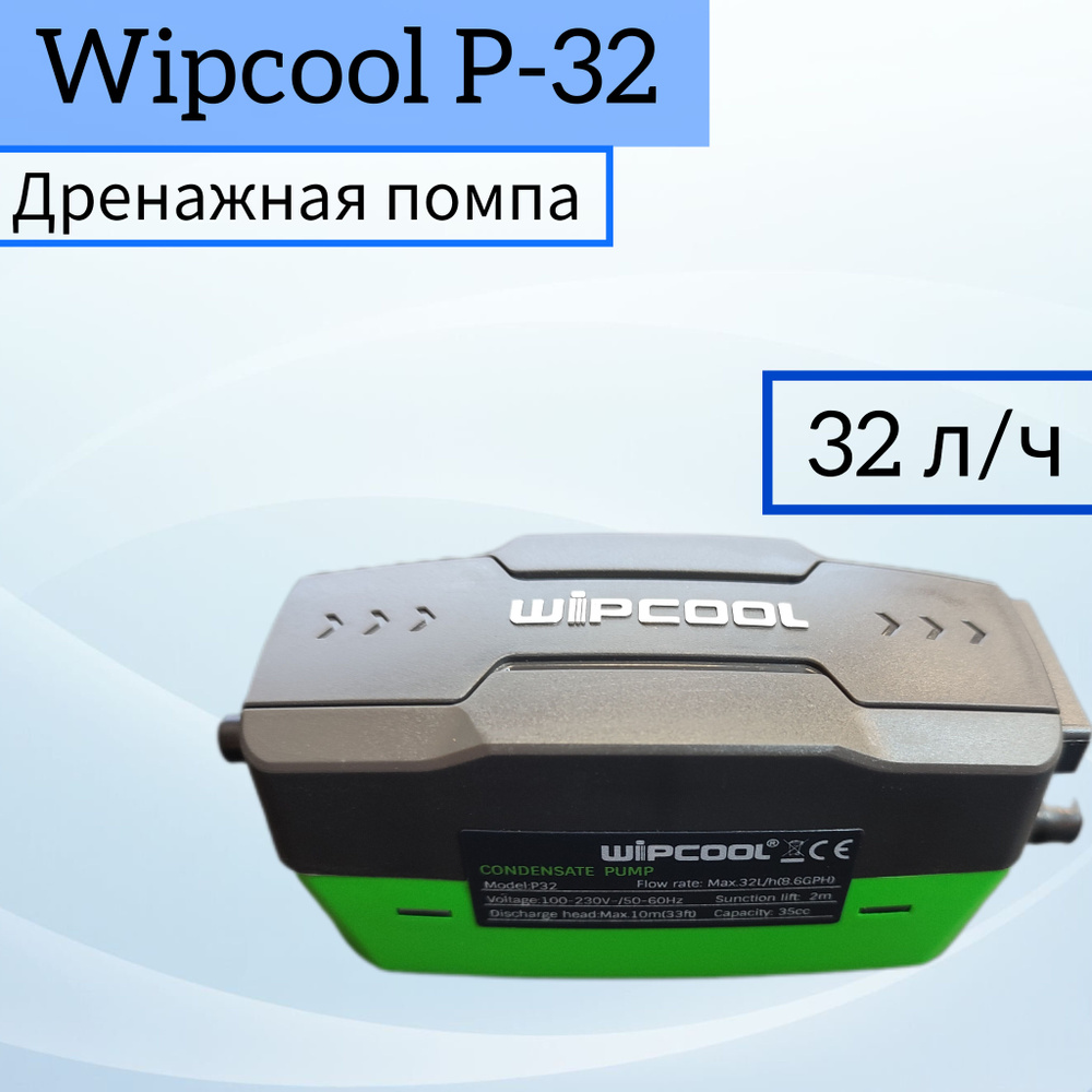 Дренажная помпа для кондиционера Wipcool P32, 32 л/ч. / Дренажный насос для кондиционера  #1