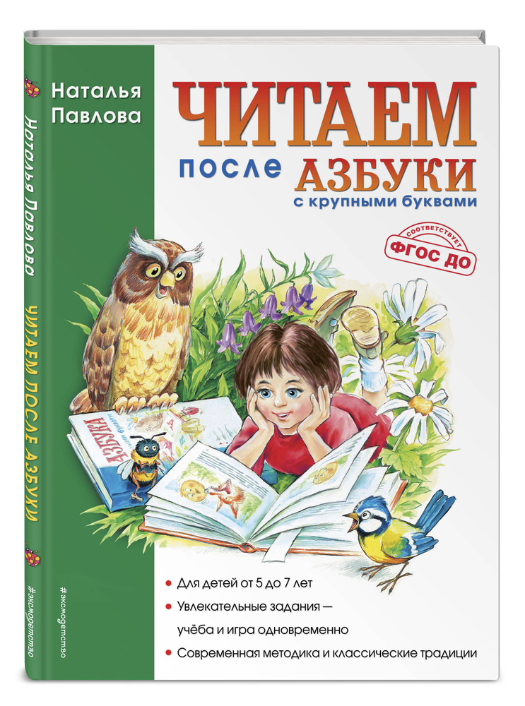 Читаем после "Азбуки с крупными буквами" | Павлова Наталья Николаевна #1