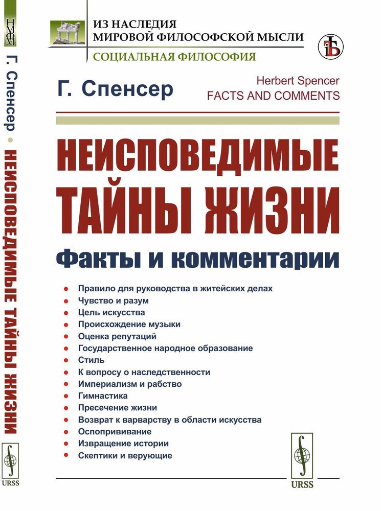 Неисповедимые тайны жизни: Факты и комментарии. Пер. с англ. | Спенсер Герберт  #1