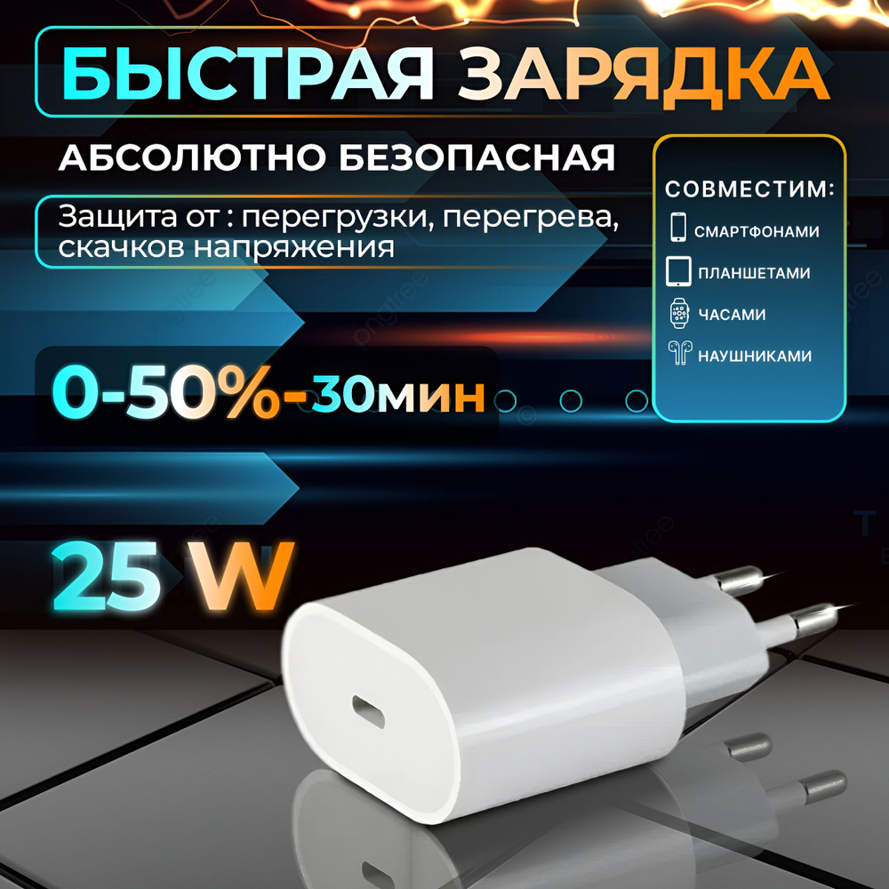 Быстрая зарядка для смартфона/телефона/планшета/наушников/часов TYPE  C(USB-C), 25W Блок питания/Скоростное Зарядное устройство