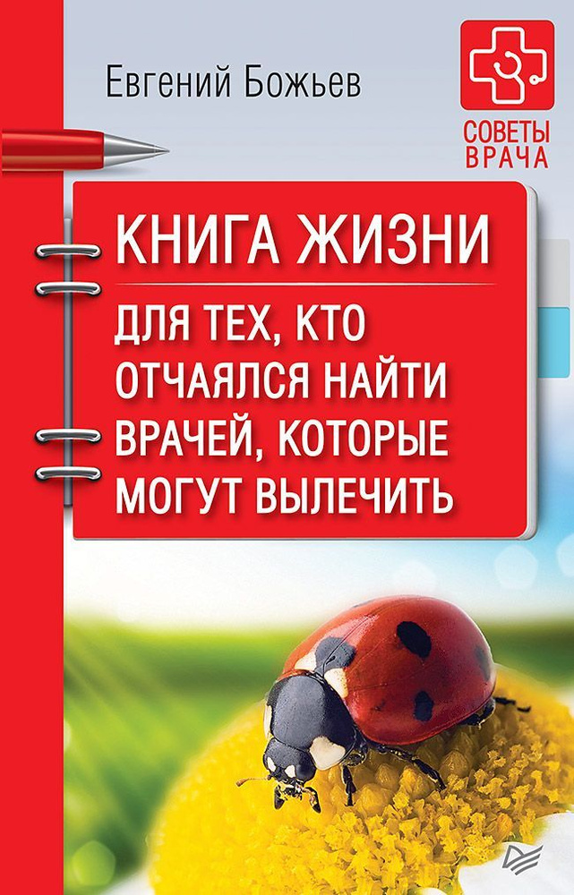 Книга жизни. Для тех, кто отчаялся найти врачей, которые могут вылечить | Божьев Евгений Николаевич  #1