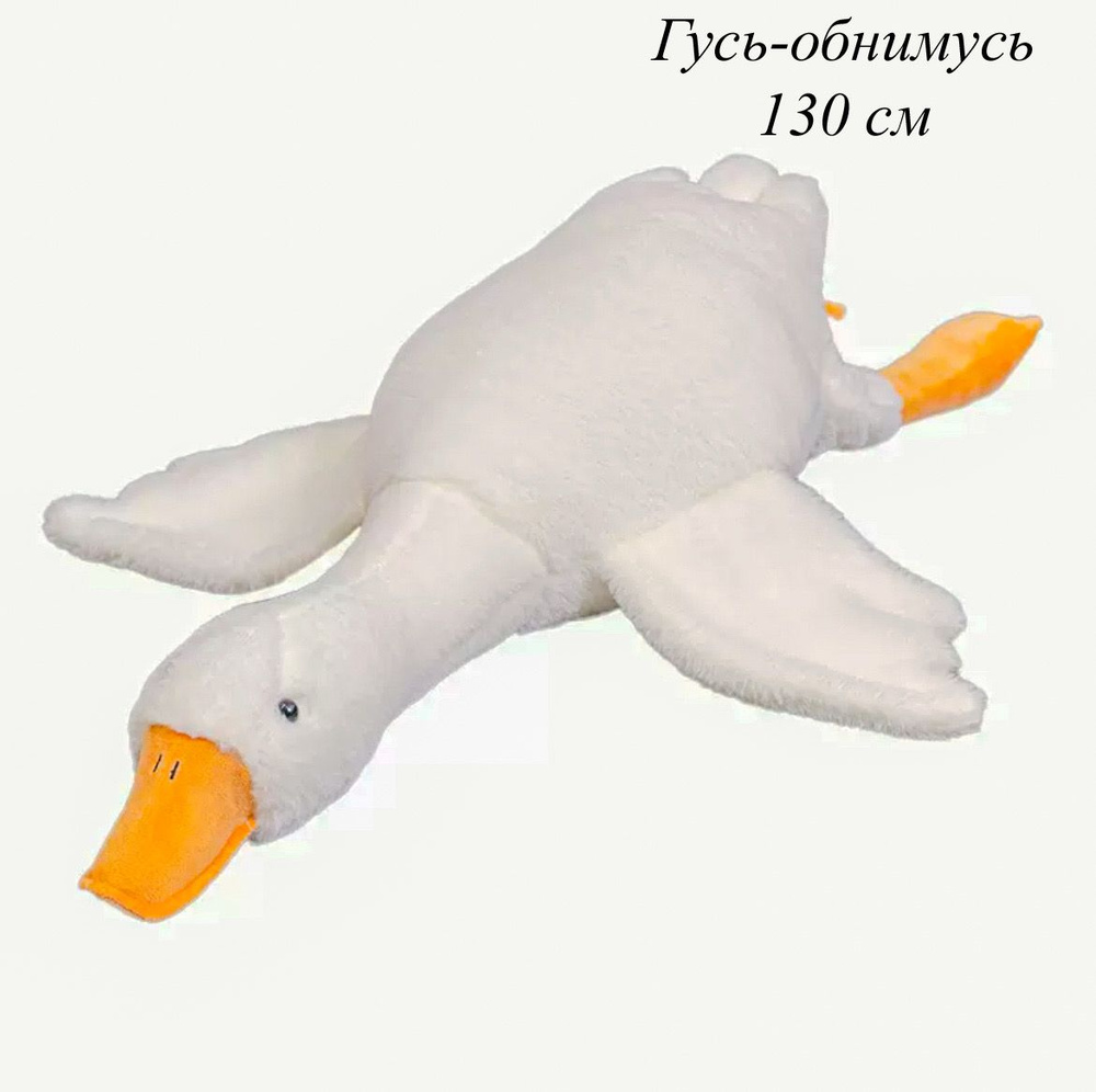 Мягкая игрушка/Гусь-обнимусь 130 см - купить с доставкой по выгодным ...