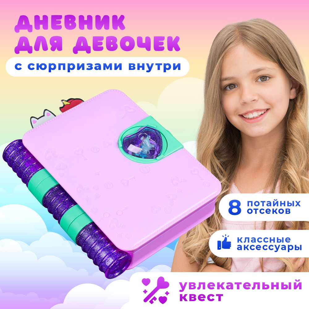 Игровой набор дневник с секретами для девочек