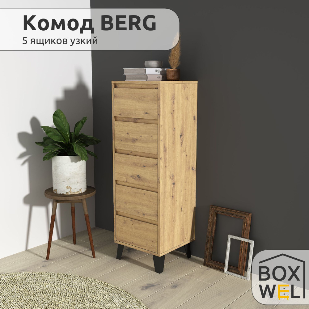 BoxWel Комод Berg 5S/40, 5 ящ., 40х38,8х120,4 см, для вещей на ножках (Дуб Артисан)  #1