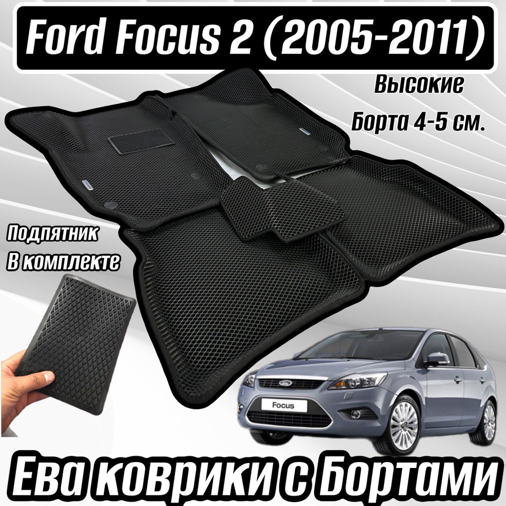 Коврики в салон автомобиля Alancar 3D/Ford Focus 2, цвет черный ...