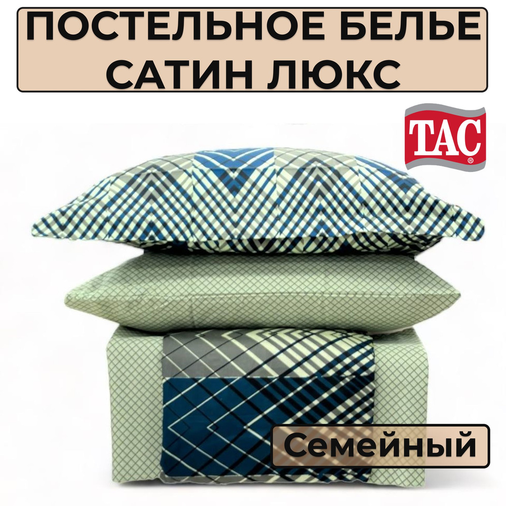 TAC Комплект постельного белья, Сатин люкс, Сатин, Семейный, наволочки 50x70  #1