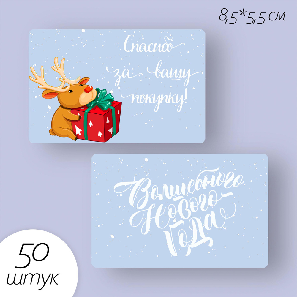 Карточки открытки Спасибо за покупку. Новогодние - купить с доставкой в ...