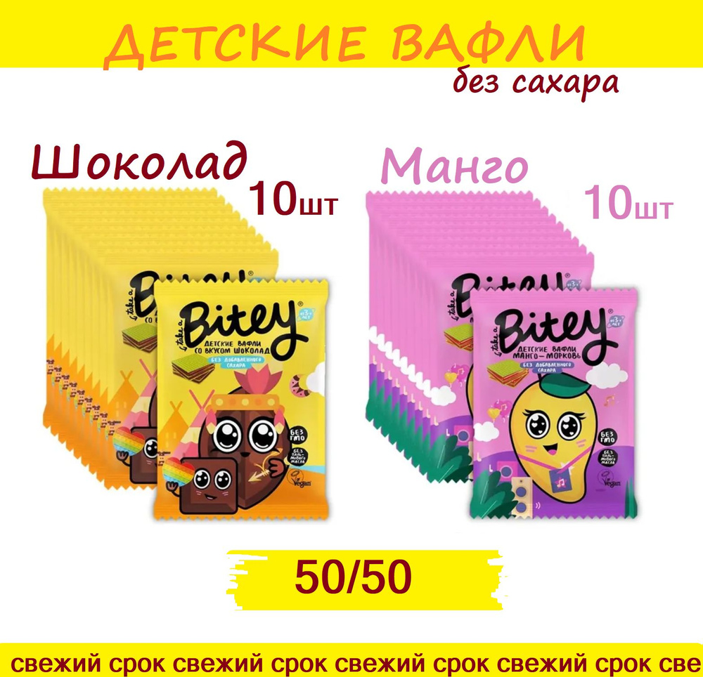 50/50 Вафли без сахара Bitey МАНГО 10шт + ШОКОЛАД 10 шт #50/50 #1