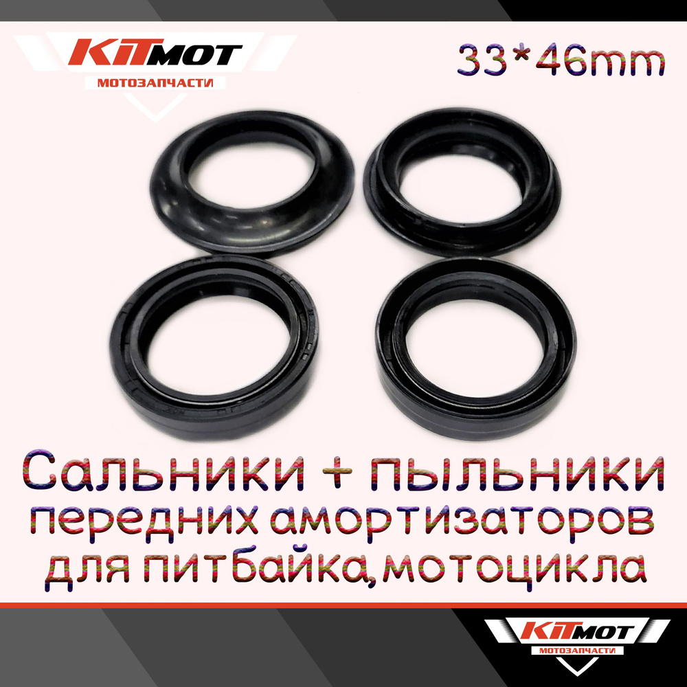 Сальники + пыльники передних амортизаторов для питбайка, мотоцикла (33 ...
