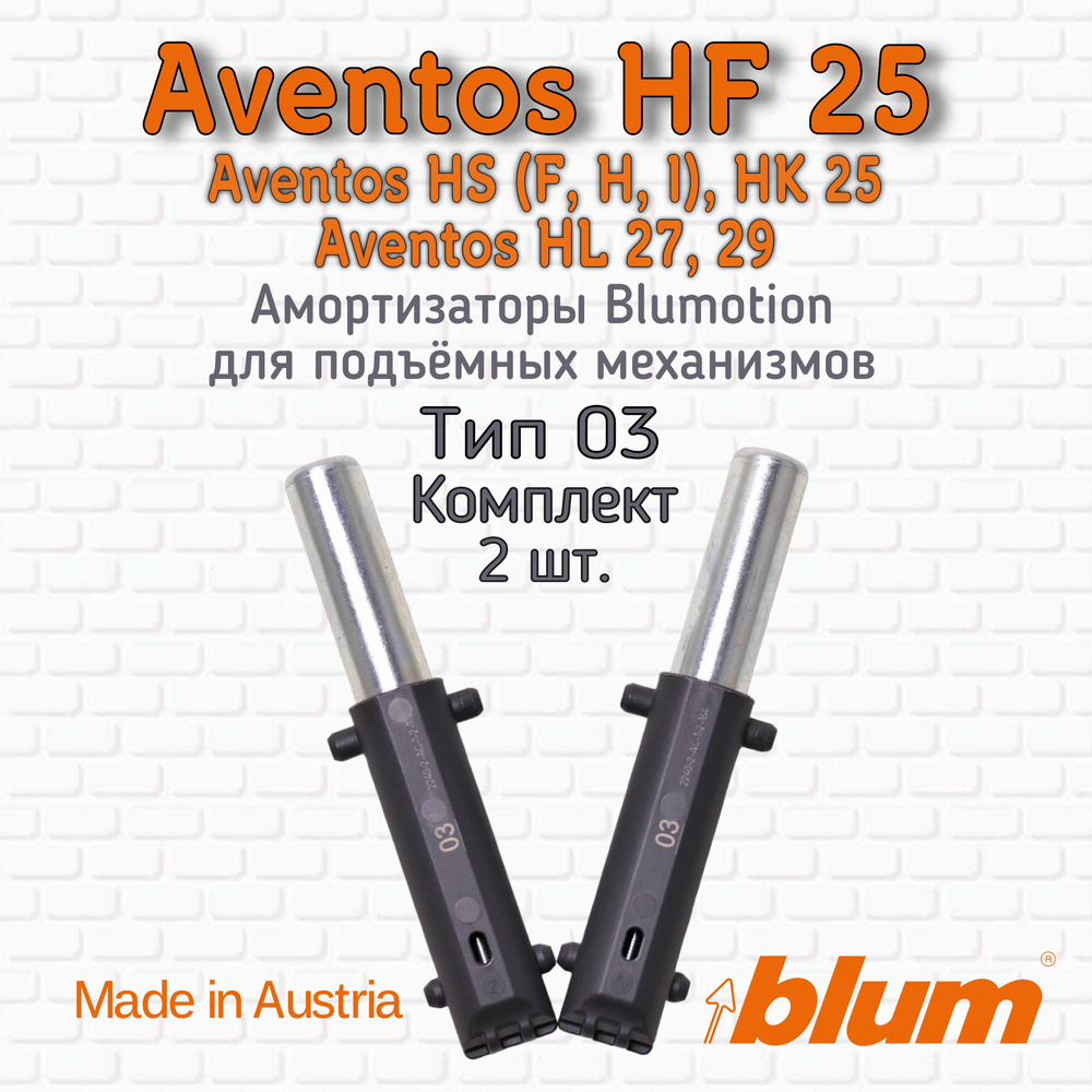 Амортизатор Blum, 2 шт. Тип 03 (доводчик, демпфер) Blumotion 22K2034 для  механизмов Aventos HF 25, HK, HS, HL