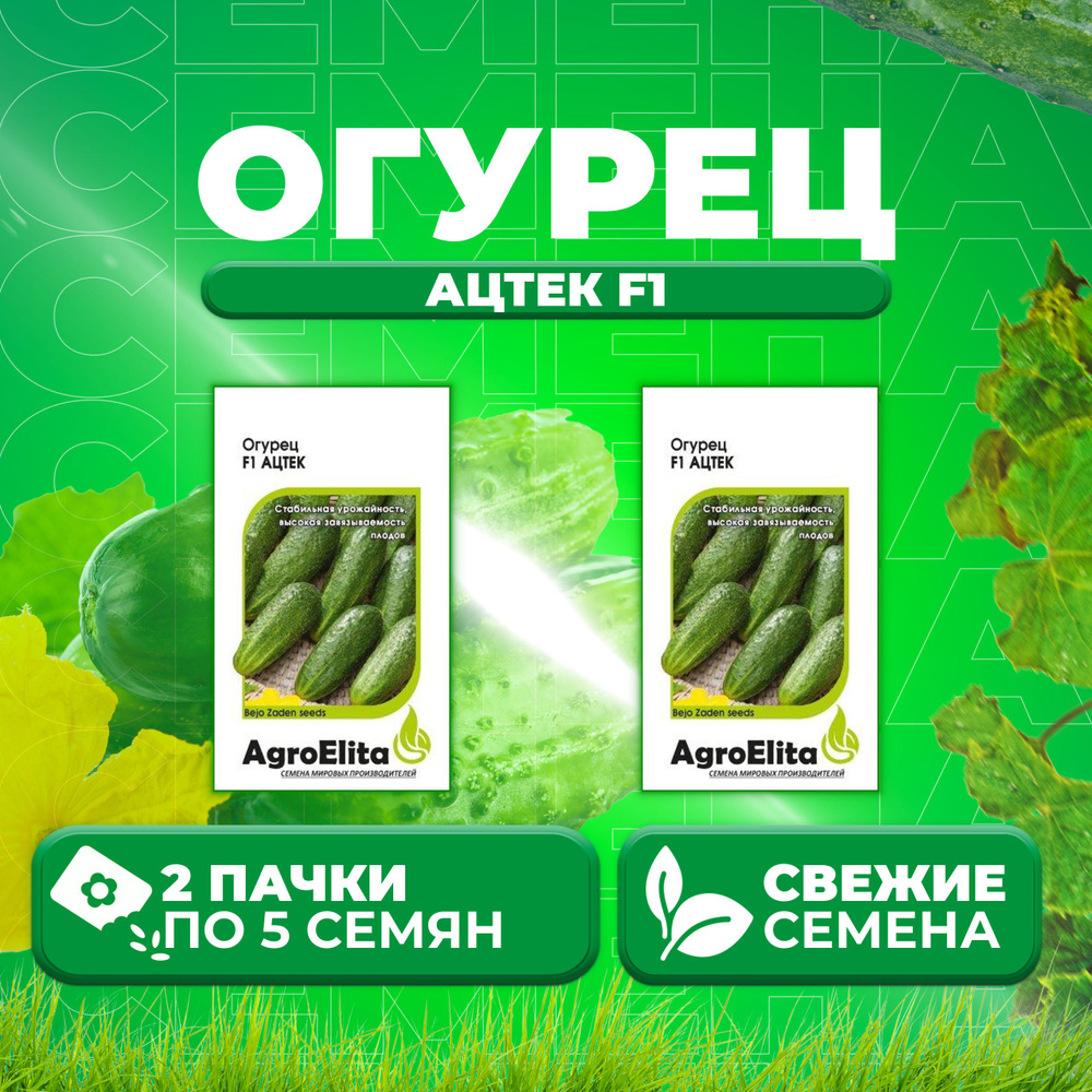 Огурец Ацтек F1, 5шт, AgroElita, Bejo (2 уп) #1