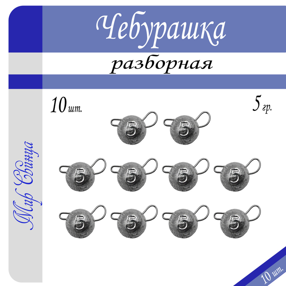 Набор грузил "Чебурашка" разборная 5 гр. по 10 шт. (в уп. 10 шт.) Мир Свинца  #1