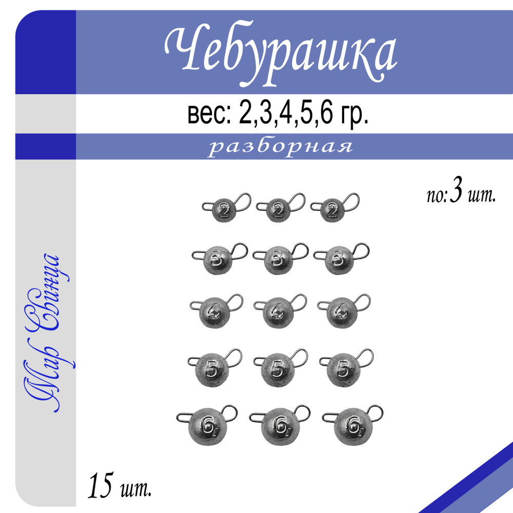 Набор №3 грузил "Чебурашка" разборная 2/3/4/5/6/ гр. по 3 шт. (в уп. 15 шт.) Мир Свинца  #1