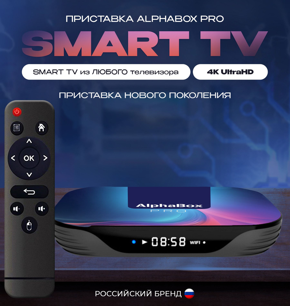 Смарт ТВ приставка AlphaBox PRO 4ГБ/32ГБ, медиаплеер