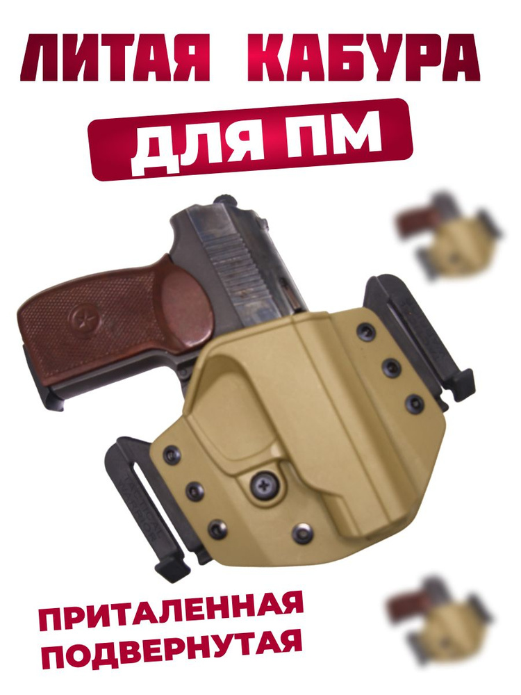 Кобура ПМ тактическая поясная литая приталенная быстроъем - купить с ...