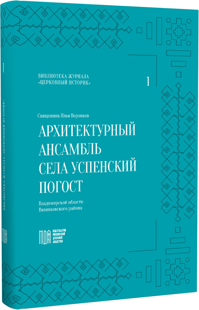 Архитектурный ансамбль села Успенский Погост Владимирской области Вязниковского района: История прихода. #1