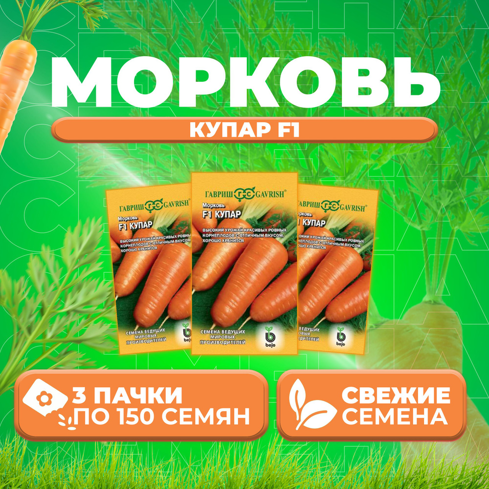 Морковь Купар F1, 150шт, Гавриш, Ведущие мировые производители, Bejo (3 уп)  #1