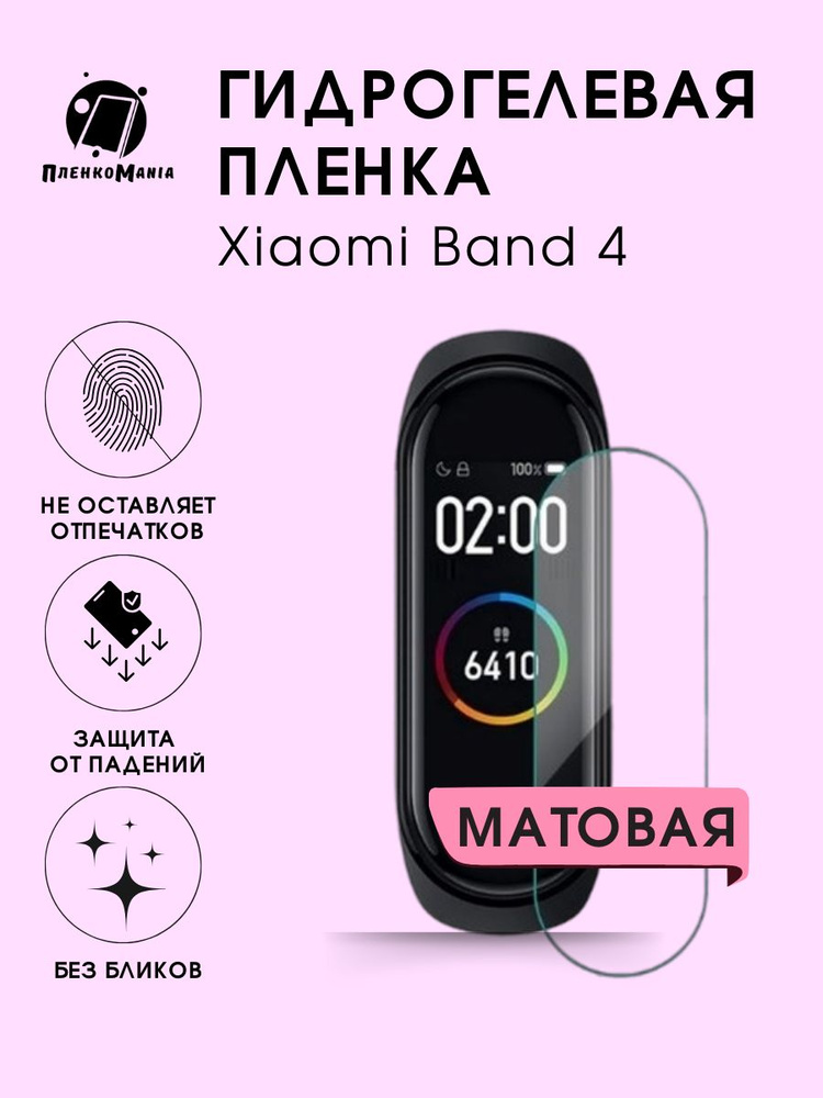 Гидрогелевая защитная пленка для смарт часов Xiaomi Band 4 #1