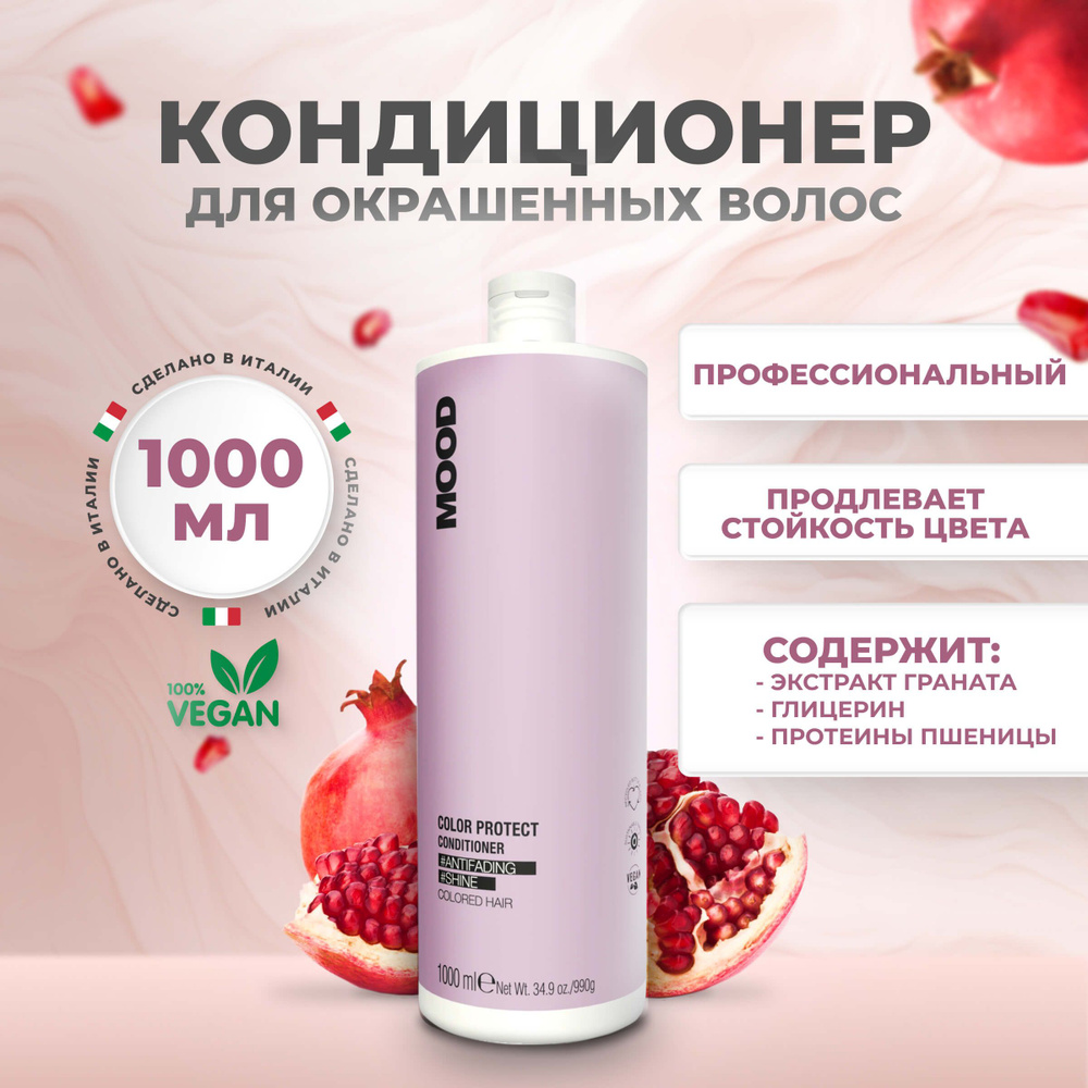 Mood Кондиционер для окрашенных и химически обработанных волос Защита ...