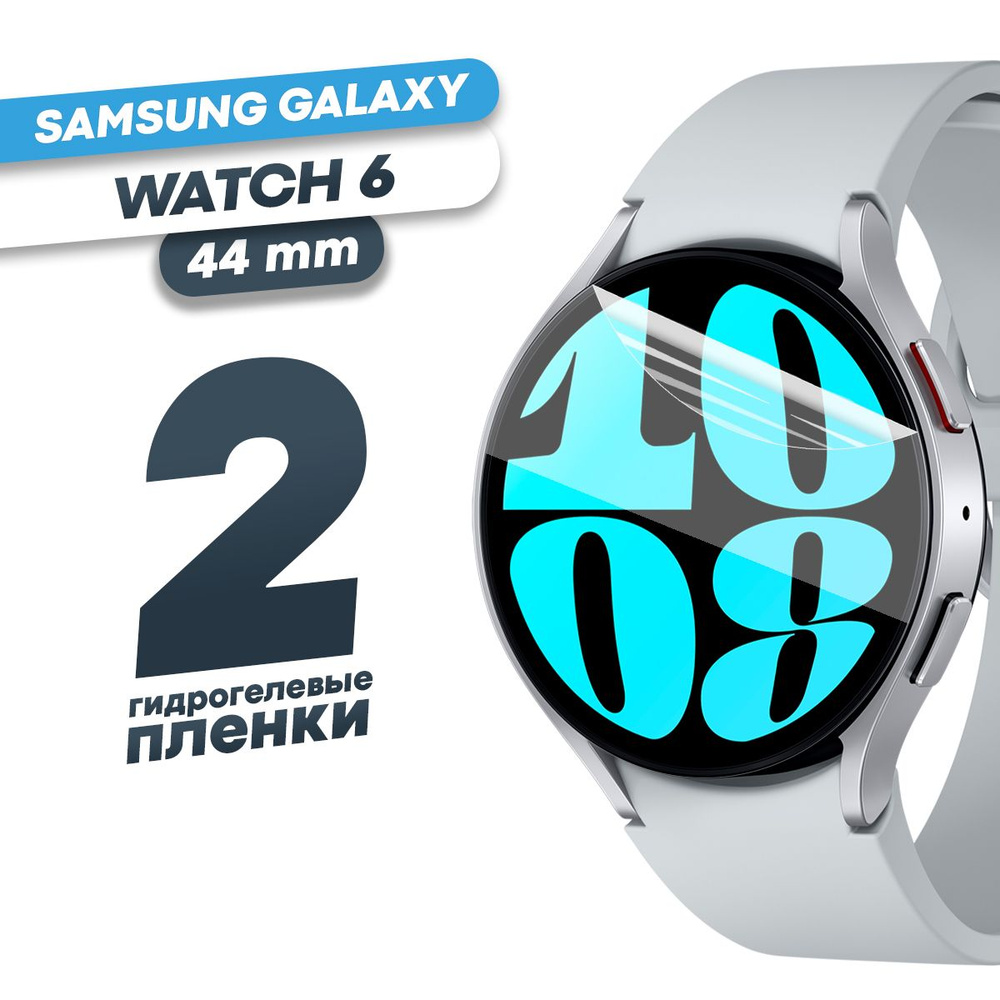 Гидрогелевая защитная пленка для смарт-часов Samsung Galaxy Watch 6 ...