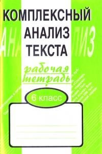 Комплексный анализ текста. 6 класс. Рабочая тетрадь #1