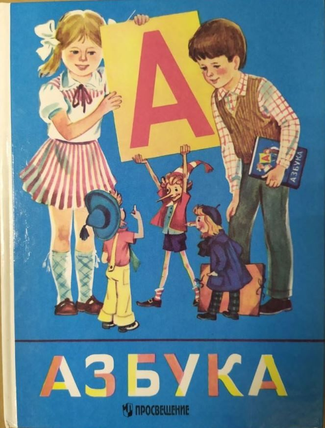 Азбука. 1 класс. Учебник. В. Г. Горецкий, В. А. Кирюшкин, А. Ф. Шанько | Горецкий Всеслав Гаврилович #1