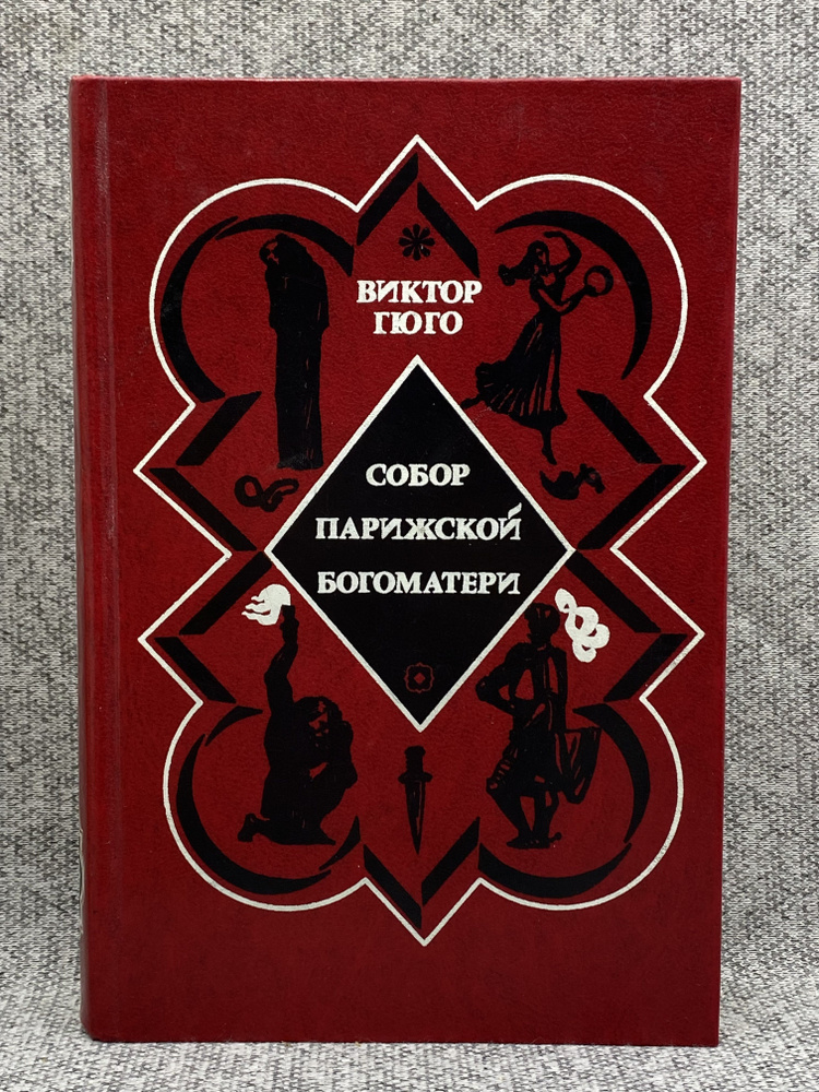 Виктор Гюго / Собор Парижской Богоматери - купить с доставкой по ...