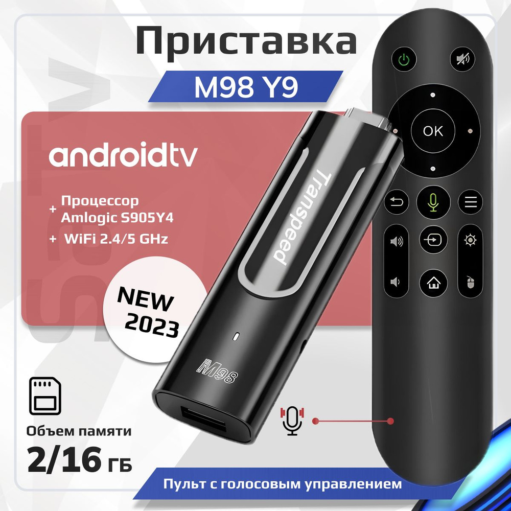 Приставка к телевизору M98 Y9 Transpeed 2/16 Гб Amlogic S905Y4 ATV для  смарт ТВ на Android13 Smart TV Stick UHD 4K, Медиаплеер, WiFi, Цифровое  Андроид ...