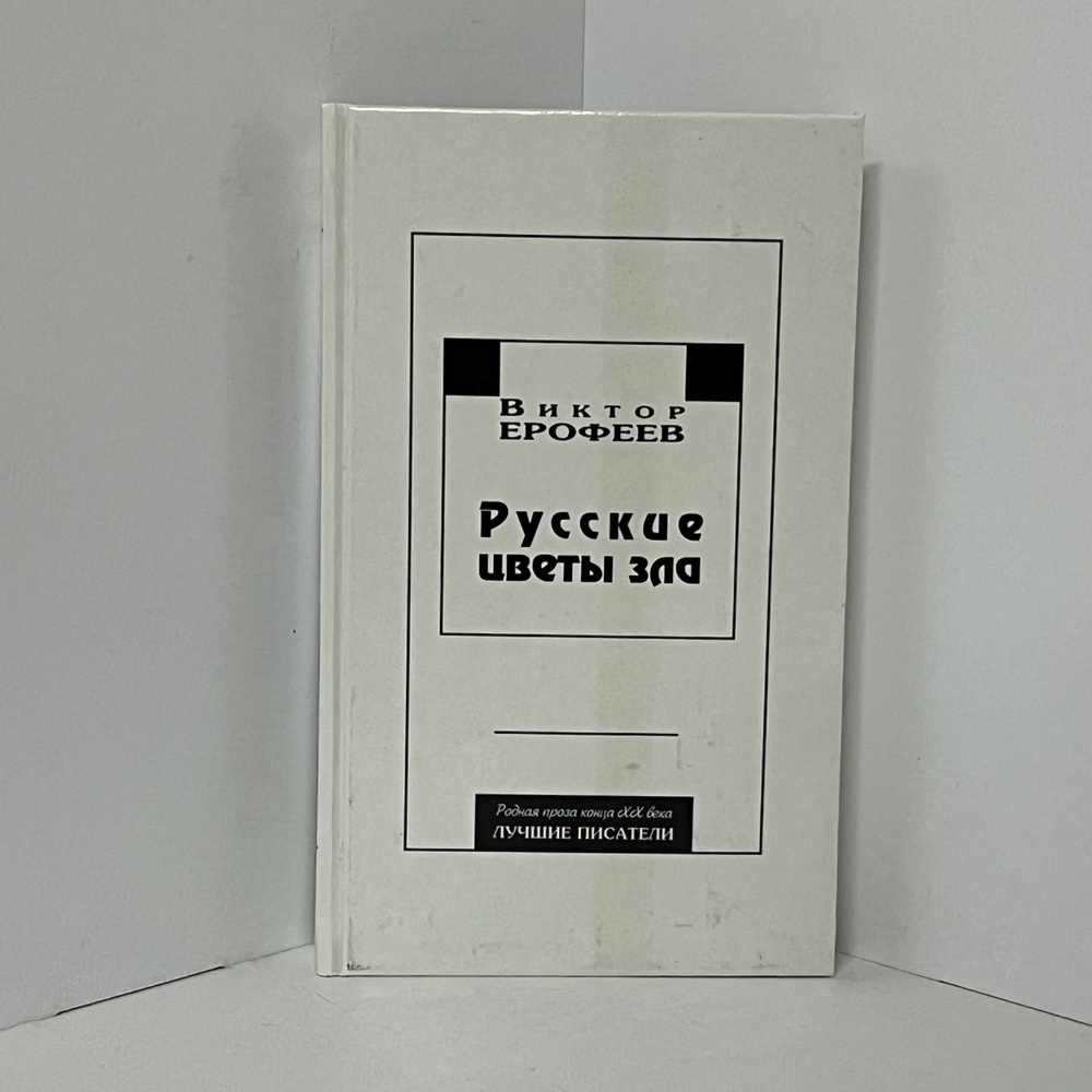 Русские цветы зла | Попов Валерий Георгиевич, Кисина Юлия  #1