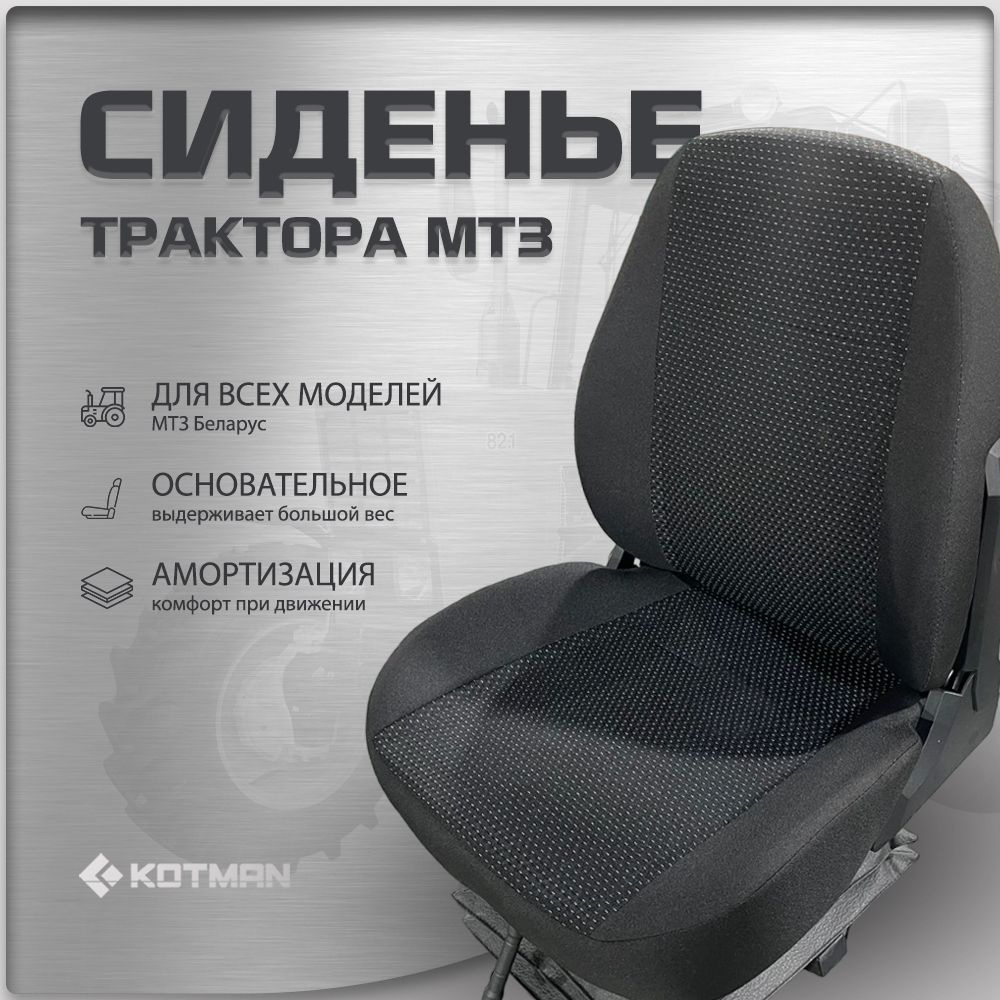 Сиденье в трактор МТЗ Беларус (РФ), артKTN-385 - купить в интернет ...
