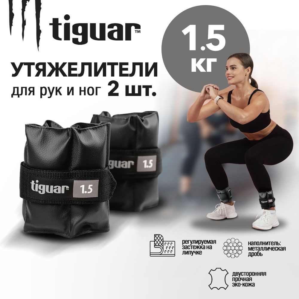 Утяжелители для рук / ног Tiguar, 1.5 кг, 2 шт - купить по выгодной ...