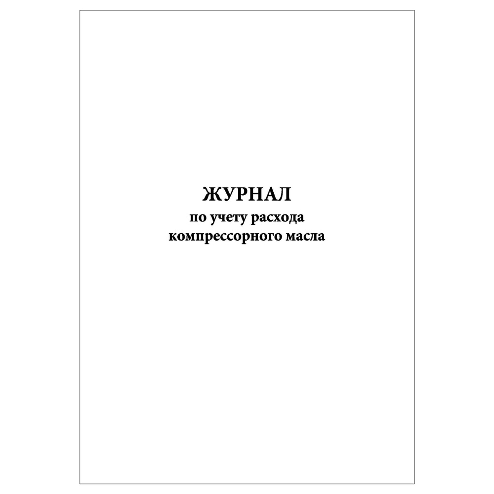 Комплект (2 шт.), Журнал по учету расхода компрессорного масла (20 лист ...
