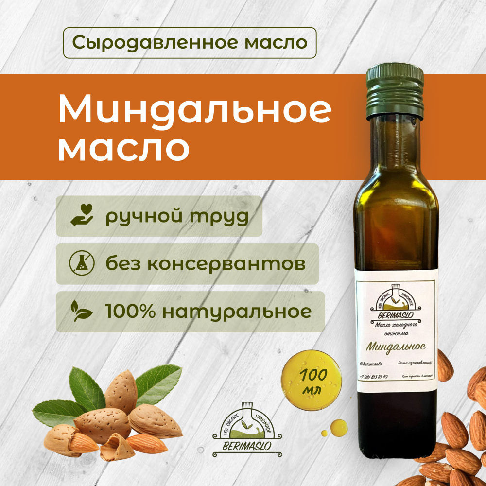 Миндальное масло сыродавленное нерафинированное, первого холодного ...